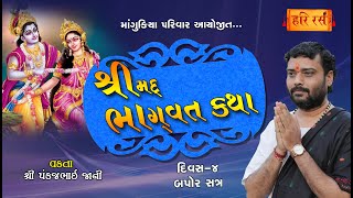 શ્રીમદ્ ભાગવત કથા | Day - 4 Bapor | Sandhkhakhara | Mangukiya Parivar | Pankajbhai Jani | Hariras