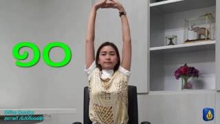 009 Viriyah Office Exercise - ท่าที่ 9