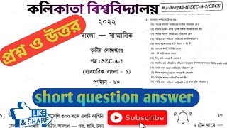 SEC_A_2,C.U Bengali honours question answer 2022,কলিকাতা বিশ্ববিদ্যালয় বাংলাঅনার্স প্রশ্নোত্তর ২০২২