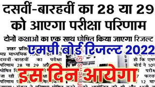 इस दिन आयेगा एमपी बोर्ड कक्षा 10 वीं 12 वीं का रिजल्ट // MP Board result date declared 2022