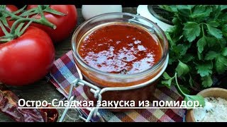 Остро-Сладкая Закуска из помидор.