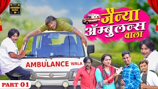 जैन्या ॲम्बुलन्स वाला | Jainya Ambulance Wala Part 1 | Khandeshi Comedy Asif Albela JainyaDadaComedy