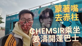 【香港旅遊】Chemsir 乘坐姜濤開蓬巴士蒙著嘴去赤柱｜Stanley｜姜糖｜姜B｜KKday｜中環｜Central｜天星碼頭｜Star Ferry｜香港好去處｜親子好去處｜打卡景點｜開字幕睇呀