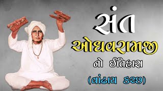 સંત ઓધવરામજી નો ઈતિહાસ | Odhavram no itihas | History | સંતો નો ઈતિહાસ #history