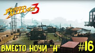 Jagged Alliance 3 прохождение #16. Вместо ночи "Н".