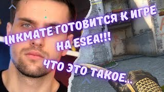 ink mate ГОТОВИТЬСЯ К ИГРЕ НА ESEA!!! ЧТО ЭТО ТАКОЕ... #csgo #inkmate0 #twitch #s1mple #симпл #нави