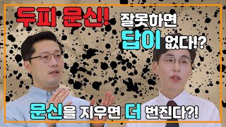 두피 문신 (타투) 잘 못하면 답이 없다? 피부과 이야기[EP.61]