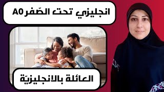 افراد العائلة بالانجليزية،family members in English, انجليزي تحت الصفر 🥶