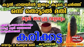 വെറും 3 ചേരുവ മാത്രം മതി ഒരു തവണ ചെയ്‌തുനോക്കൂ 😱kattanchaya hair car /poppy vlogs /malayalam