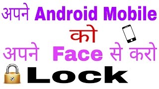 How to face lock Android phone ( Hindi )