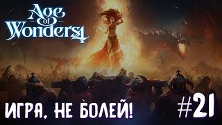 Age of Wonders 4. Dragon Dawn (драконы порядка, жестокость) #21. Игра, не болей!