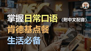 🎧磨耳朵：肯德基点餐 | 掌握日常口语｜听力训练｜轻松学英文｜零基础学英文｜English Listening（附中文配音）