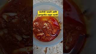 लसूण चटणी फुल्ल रेसिपी video करायचा का ? #shorts #food #viralvideo #youtubeshorts #marathmoli