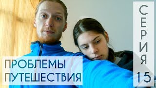 Проблемы путешествия // Серия 15 : Еще одна история