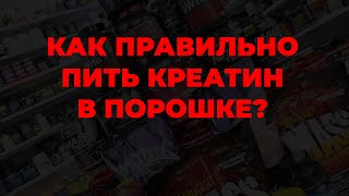 Как правильно пить креатин в порошке?