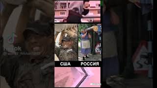 США и Россия