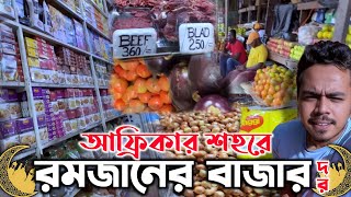 আফ্রিকার শহর থেকেঃরমজানে নিত্য পন্যের দাম😢 Ramadan Goods Pricing in Africa🇲🇿🇧🇩🇮🇳