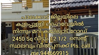 പാലക്കാട് ജില്ലയിലെ കുളപ്പുള്ളി ഹൈവേയിൽ നിന്നും 1 Km മറി കയില്യാട് റോഡിൽ 12.1/2 സെന്റ് സ്ഥലവും2430sq