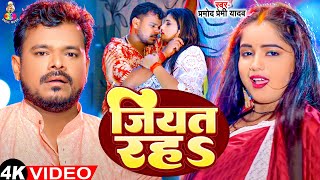 #Video - जियत रहS | #Paemod premi Yadav & #Tannu Yadav | Jiyat raha | New Bhojpuri Viral Song 2024