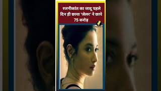 रजनीकांत का जादू पहले दिन ही छाया, 'जेलर' ने छापे 75 करोड़ || #reporterji #virelshorts #shortsvideo