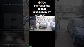 ❗Учительница спасла школьницу от мужика в Уфе#новости