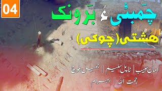 Chambahi o Baronk 04 |Hashti | Aman Habib | Saleem Tapol | Jamil |Rehmatullah | Behram