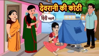 देवरानी की कोठी | devrani ki kothi | Hindi kahaniya | Hindi moral stories |