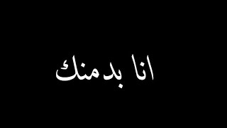 حاله واتس 2022❤️🍓 مهرجان" انابدمنك (قرشانة واوزعة بس بابور) حلقولو - مودي أمين حالات واتس 2022