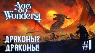 Age of Wonders 4. Dragon Dawn (драконы порядка, жестокость) #1.  Драконы? Драконы!