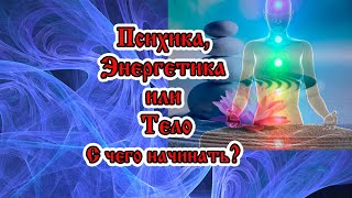 Психика, энергетика, тело. С чего начинать?