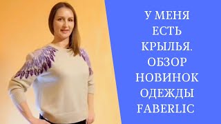 #FABERLIC. Вязаный джемпер с крыльями. Интересные новинки одежды.