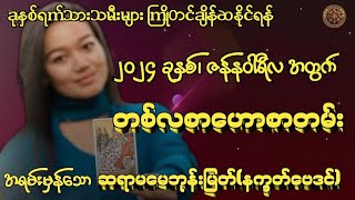 ဆရာမမေဘုန်းမြတ်(နက္ခတ်ဗေဒင်)မှ 2024 ခုနှစ်၊ ဇန်နဝါရီလအတွက် တစ်လစာဟောစတမ်း #မြန်မာ့ရိုးရာဗေဒင်