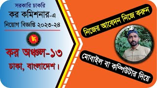 ঢাকা কর অঞ্চল-13 কর কমিশনারে নিয়োগ 2023-24 । Dhaka Tax Zone-13 Job Circular | Income Tax job | আয় কর