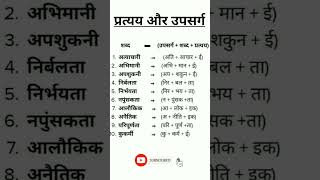 प्रत्यय व उपसर्ग की सही पहचान करने का आसान तरीका #shorts