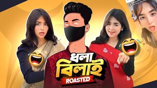 IM Back Dhola BILA 🔥 Roasted | TAHID ISLAM TAHI @imshojib00