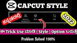 Capcut style option not showing Kannada | capcut no internet problem solved Kannada | 2022 | Capcut