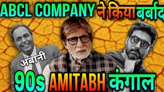 कंगाल Amitabh Bachchan : One Decision made Amitabh Bachchan Bankrupt | #amitabhbachchan #bollywood