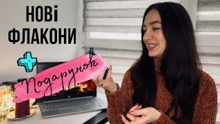 НОВІ ФЛАКОНИ | ПОДАРУНКИ 💙💛 #парфуми #україномовнийyoutube #парфблогер