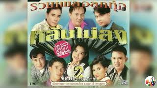 รวมเพลงลูกทุ่ง  ชุด  หลับไม่ลง 2........