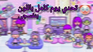 تحدي😚يوم 🫠كامل باللون😉 بنفسجي ##الاولاد كانو هيرجعو🤮فوفو و ليسو 😚😚 Toca boca😚توكا بوكا