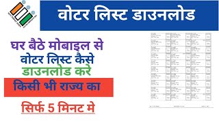 Voter list kaise downlod kre।  how to download voter list on mobile of any state । Voter new update।