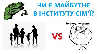 (Пост)сім’я майбутнього: революційна альтернатива шлюборозлучному лохотрону