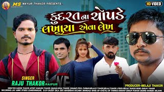 Kudrat Na Chopade Lakhaya Ava Lekh - Raju Thakor Raypur  - New Gujrati  HD Video Song - 2021