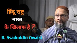 Hindu Rashtra Bharat Ke Khelaaf Hain ? | Barrister Asaduddin Owaisi || #owaisi #hindurashtra #mohan