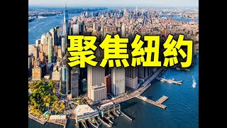 纽约时代广场盛大跨年活动周六封街管；冬季风暴重创纽约 伊利县及水牛城近40人遇难；纽约候任国会议员桑托斯被检方调查；纽约市第三方平台外卖郎最低工资 明年2月宣布；Citi Bike租车费下月调涨10%