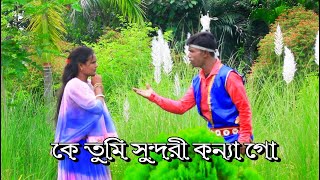 কে তুমি সুন্দরী কন্যা গো | সাকিল ও মিস মমতা | Ke Tumi Sundori Konna Go | কে তুমি সুন্দরী কন্যা গো