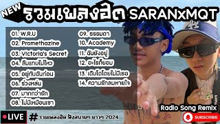 รวมเพลงฮิต SARAN x MQT [ W.R.U + อยู่กับฉันก่อน + ธรรมดา ] เพลงใหม่ล่าสุด2024 ฟังสบายๆเพลินๆ