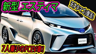 ２０２４ トヨタ 新型エスティマ、新登場 ！「天才タマゴ」復活は7人乗りのFCEV車！