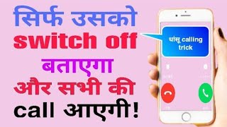 koi call kare to phone switch off bataye ||