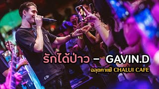 รักได้ป่าว - GAVIN D (ฉลุยคาเฟ่)